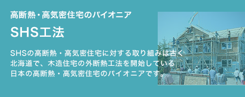 SHS工法