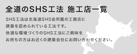 全道のSHS工法 施工店一覧